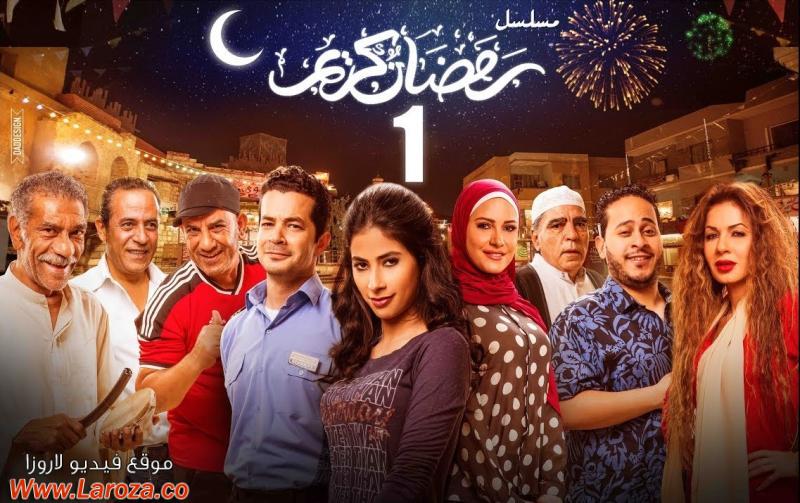 مسلسل رمضان كريم الحلقة 1 الاولي