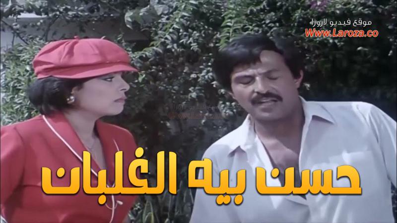 مشاهدة فيلم حسن بيه الغلبان كامل اون لاين HD